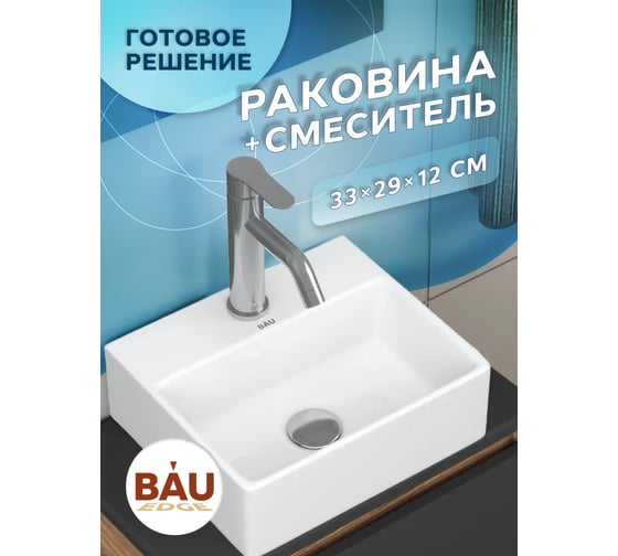 Раковина накладная прямоугольная со смесителем Bauedge BAU Cerama Mini (33x28, с отверстием, белая + смеситель Dream, нержавеющая сталь) BH1253