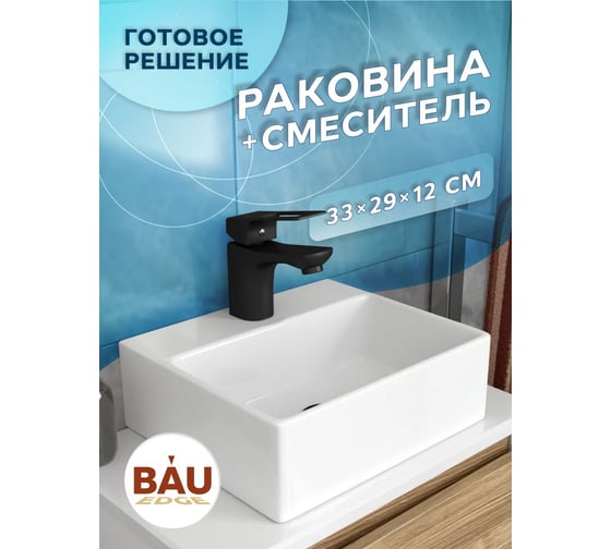 Раковина накладная прямоугольная со смесителем Bauedge BAU Cerama Mini (33x28, с отверстием, белая + смеситель Cerama Black, черный) BH1255