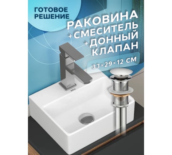 Раковина прямоугольная накладная со смесителем и выпуском Bauedge BAU Cerama Mini (33x28 + смеситель Hotel Still, нержавеющая сталь, выпуск) BH1259