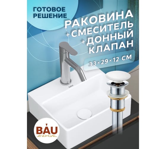 Раковина прямоугольная накладная со смесителем и выпуском Bauedge BAU Cerama Mini (33x28 + смеситель Dream, нержавеющая сталь, выпуск) BH1264 1
