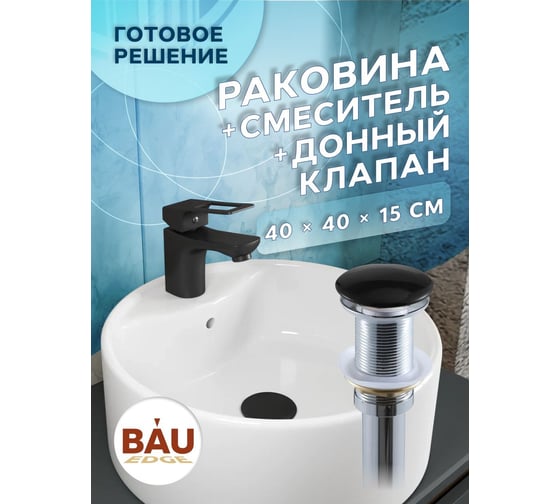 Раковина накладная со смесителем и выпуском Bauedge BAU (D40 белая + смеситель Cerama Black, черный, выпуск клик-клак черный) BH1248