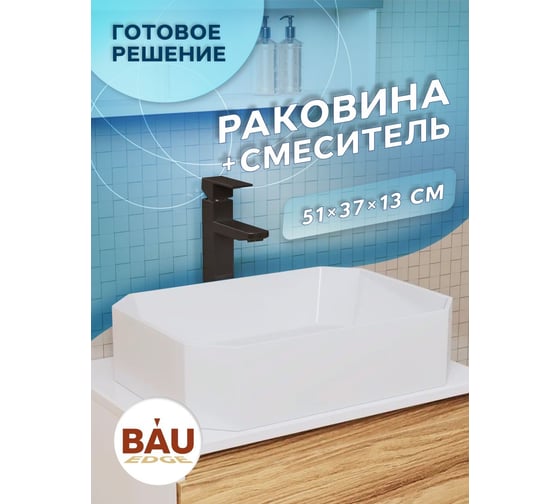 Раковина накладная на столешницу Bauedge BAU Hotel прямоугольная 51x37, белая, смеситель для раковины высокий Hotel Black, черный YBD2430