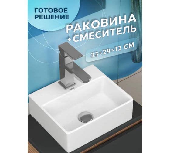 Раковина накладная прямоугольная со смесителем Bauedge BAU Cerama Mini (33x28, с отверстием, белая + смеситель Hotel Still, нержавеющая сталь) BH1251