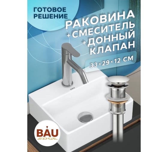 Раковина прямоугольная накладная со смесителем и выпуском Bauedge BAU Cerama Mini (33x28 + смеситель Dream, нержавеющая сталь, выпуск) BH1263