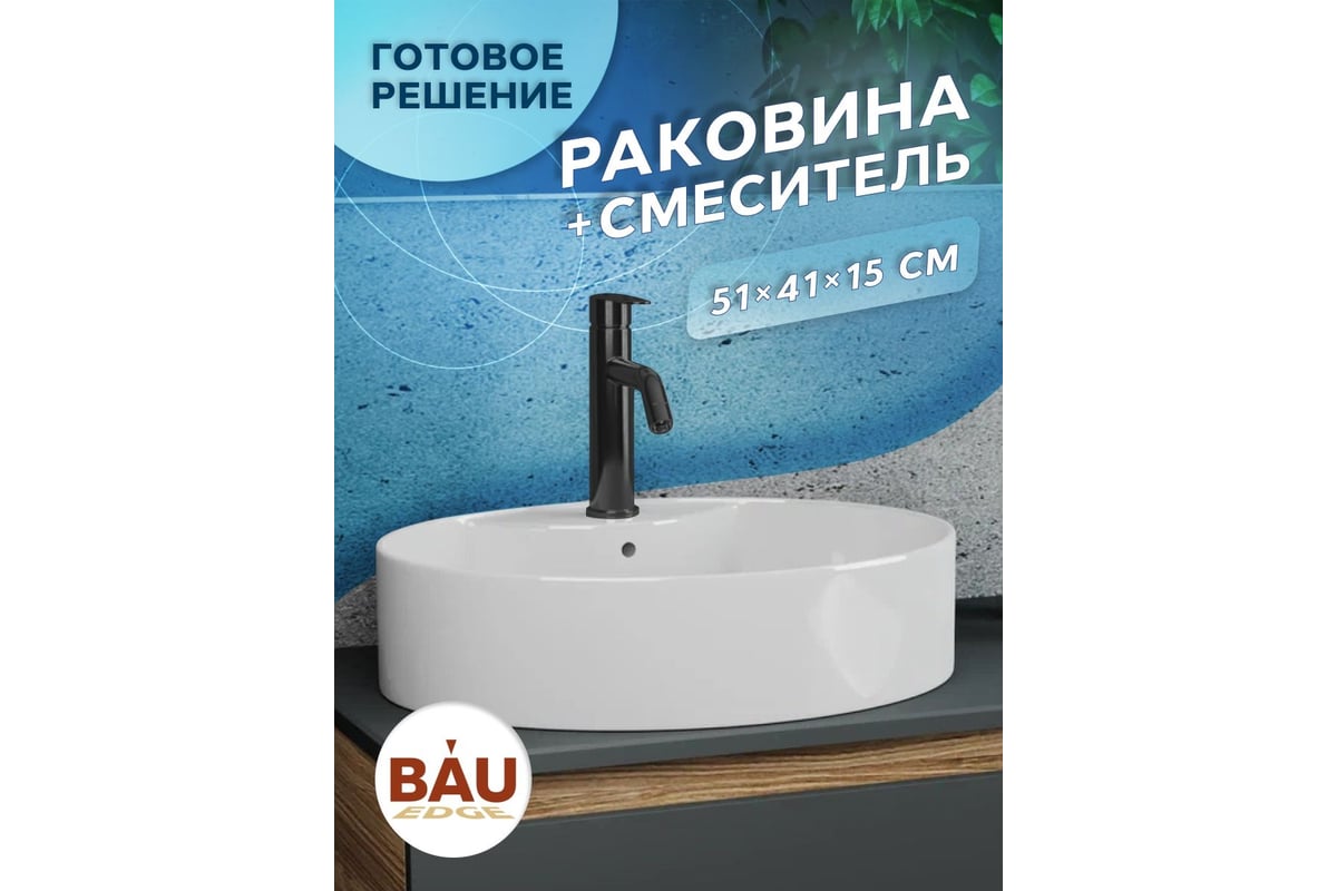 Раковина накладная со смесителем Bauedge BAU Nimb (51x41, с отверстием ...