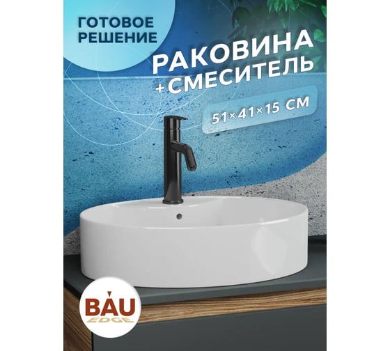 Раковина накладная со смесителем Bauedge BAU Nimb (51x41, с отверстием, белая + смеситель Dream Black, черный) YBD2477