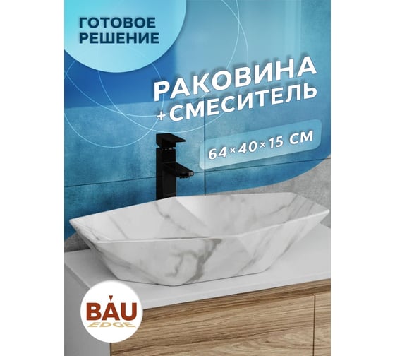 Раковина накладная на столешницу Bauedge BAU Crystal 64x40, мрамор, смеситель для раковины высокий Hotel Black, черный YBD2454