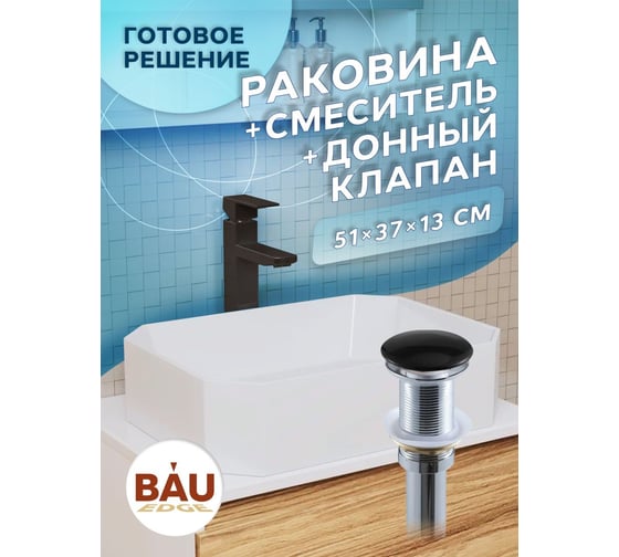 Раковина накладная на столешницу Bauedge BAU Hotel прямоугольная 51x37, белая, смеситель для раковины высокий Hotel Black, черный, выпуск клик клак, черный YBD2432