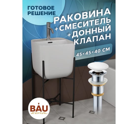 Раковина напольная с металлическими ножками Bauedge и выпуском (BAU Soul белая + смеситель Dream, выпуск клик-клак белый) YBD2532