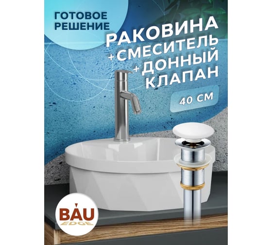 Раковина накладная со смесителем и выпуском Bauedge BAU Element Cristal (D40, с отверстием, белая + смеситель Dream, выпуск клик-клак белый) YBD2472