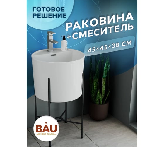 Раковина напольная с металлическими ножками Bauedge BAU Omega белая + смеситель Hotel Still, нержавеющая сталь YBD2504