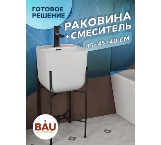 Раковина напольная с металлическими ножками Bauedge (BAU Soul белая + смеситель Hotel Black, черный) YBD2520 1