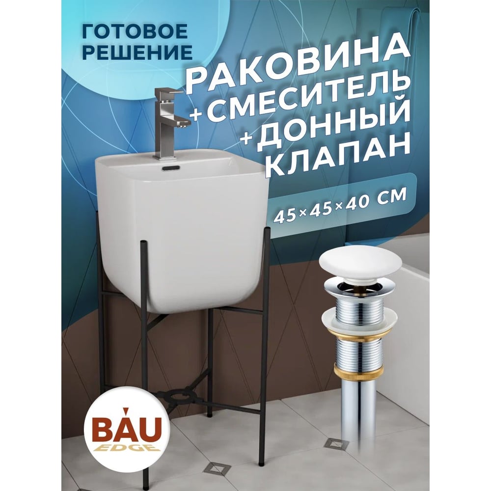 Раковина напольная с металлическими ножками Bauedge и выпуском (BAU ...