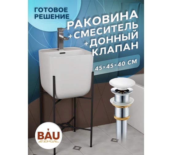 Раковина напольная с металлическими ножками Bauedge и выпуском (BAU Soul белая + смеситель Hotel Still, выпуск клик-клак белый) YBD2528 1