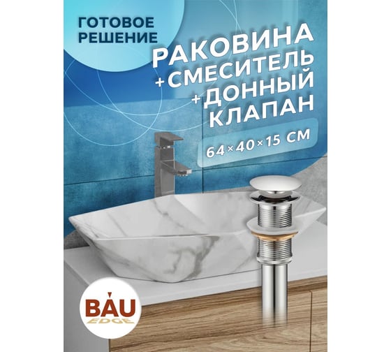 Раковина накладная на столешницу Bauedge BAU Crystal 64x40, мрамор, смеситель для раковины высокий Hotel Still, выпуск клик клак, хром YBD2457