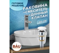 Раковина накладная со смесителем и выпуском Bauedge BAU Element Cristal (D40, с отверстием, белая + смеситель Hotel Still, выпуск клик-клак белый) YBD2468