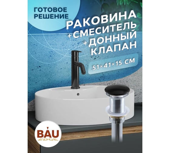 Раковина накладная со смесителем и выпуском Bauedge BAU Nimb (51x41, с отверстием, белая + смеситель Dream Black, выпуск клик-клак черный) YBD2488