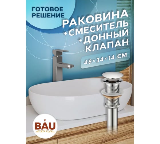 Раковина овальная накладная на столешницу Bauedge BAU Nimb 48x34, белая, смеситель для раковины высокий Hotel Still, выпуск клик клак, хром YBD2449