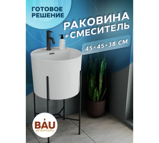 Раковина напольная с металлическими ножками Bauedge (BAU Omega белая + смеситель Dream Black, черный) YBD2507 1