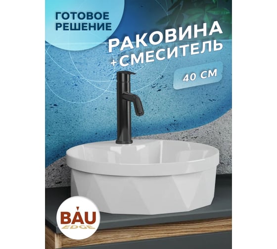 Раковина накладная со смесителем Bauedge BAU Element Cristal (D40, с отверстием, белая + смеситель Dream Black, черный) YBD2462