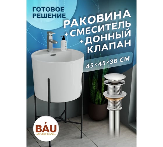 Раковина напольная с металлическими ножками Bauedge и выпуском (BAU Omega белая + смеситель Hotel Still, выпуск клик-клак хром) YBD2512 1