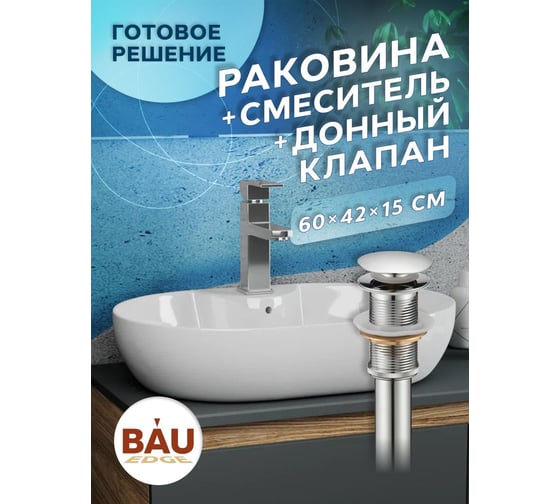 Раковина накладная со смесителем и выпуском Bauedge BAU Nimb (60x42, с отверстием, белая + смеситель Hotel Still, выпуск клик-клак хром) YBD2497
