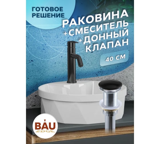 Раковина накладная со смесителем и выпуском Bauedge BAU Element Cristal (D40, с отверстием, белая + смеситель Dream Black, выпуск клик-клак черный) YBD2473