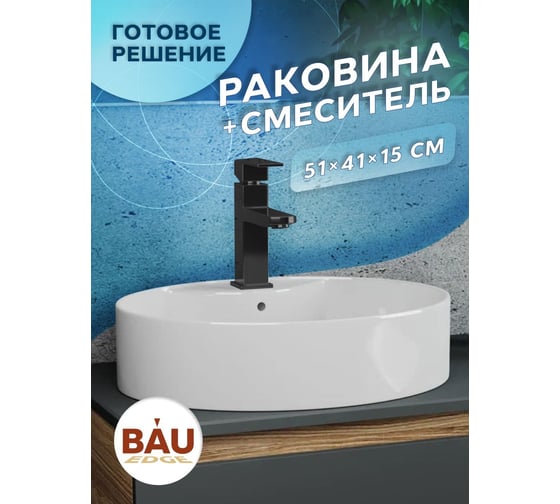 Раковина накладная со смесителем Bauedge BAU Nimb (51x41, с отверстием, белая + смеситель Hotel Black, черный) YBD2475