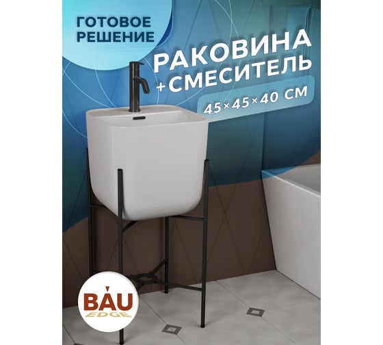 Раковина напольная с металлическими ножками Bauedge (BAU Soul белая + смеситель Dream Black, черный) YBD2522