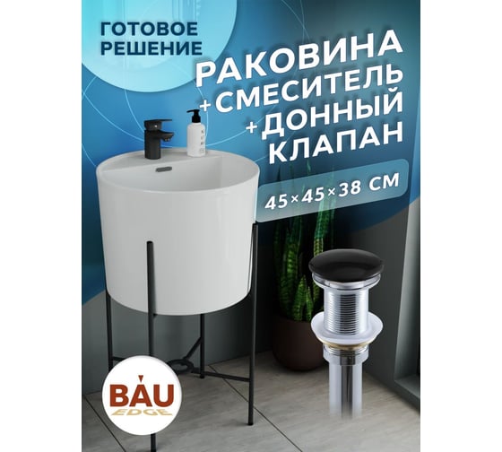 Раковина напольная с металлическими ножками Bauedge и выпуском (BAU Omega белая + смеситель Cerama Black, выпуск клик-клак черный) YBD2515 1