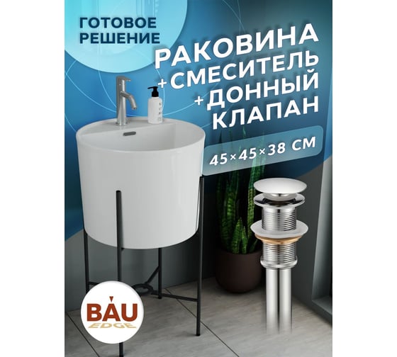 Раковина напольная с металлическими ножками Bauedge и выпуском (BAU Omega белая + смеситель Dream, нерж. сталь, выпуск клик-клак хром) YBD2516