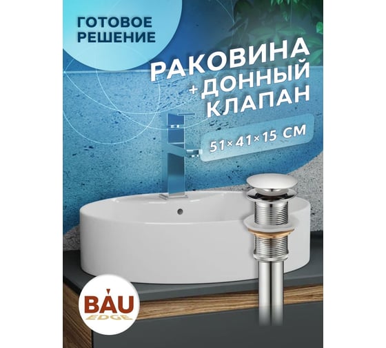 Раковина накладная BauedgeBAU Nimb 51x41, с отверстием под смеситель, белая + выпуск клик-клак, хром YBD2481
