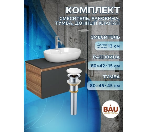 Комплект для ванной, 4 предмета Bauedge (Тумба подвесная Bau Blackwood 80 графит + Раковина BAU 60x42, с отв. под см-ль + Смеситель Dream, выпуск белый) BD2781