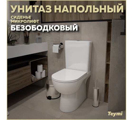 Унитаз напольный Teymi Aina безободковый, сиденье микролифт T40205 ЦБ-00269470