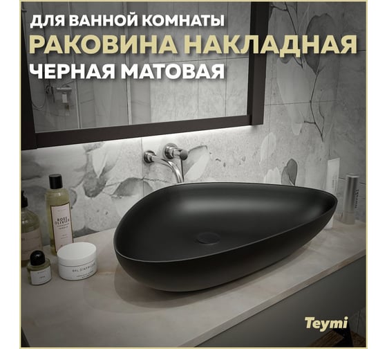 Раковина накладнаяTeymi Ellie 60, Черная матовая T50597 ЦБ-00269458