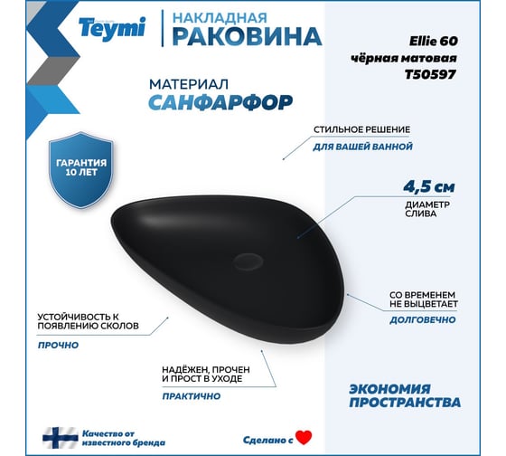 Раковина накладнаяTeymi Ellie 60, Черная матовая T50597 ЦБ-00269458