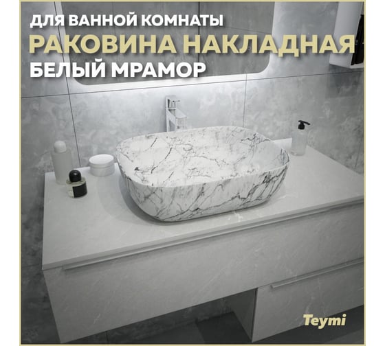 Раковина накладная Teymi Solli 50 artceramic, Белый Мрамор T50393 ЦБ-00269461