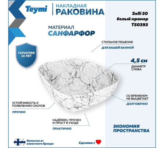 Раковина накладная Teymi Solli 50 artceramic, Белый Мрамор T50393 ЦБ-00269461