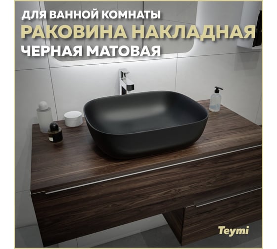 Раковина накладная Teymi Solli 50 artceramic, Черная Матовая T50392 ЦБ-00269463
