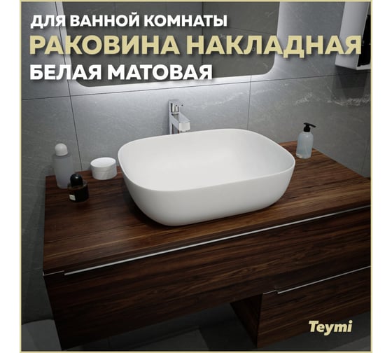 Раковина накладная Teymi Solli 50 artceramic, Белая Матовая T50390 ЦБ-00269460