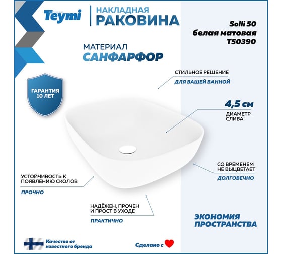 Раковина накладная Teymi Solli 50 artceramic, Белая Матовая T50390 ЦБ-00269460