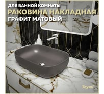 Раковина Teymi Solli 60 artceramic, накладная, Графит Матовая T50396 ЦБ-00269467 32510802