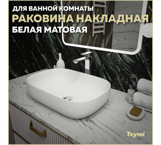 Раковина Teymi Solli 60 artceramic, накладная, Белая Матовая T50395 ЦБ-00269465