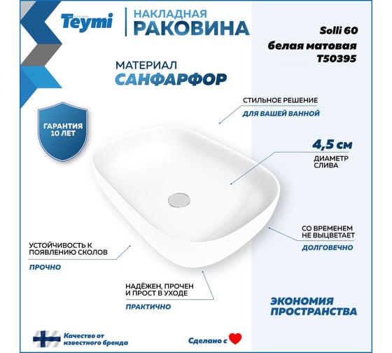 Раковина Teymi Solli 60 artceramic, накладная, Белая Матовая T50395 ЦБ-00269465
