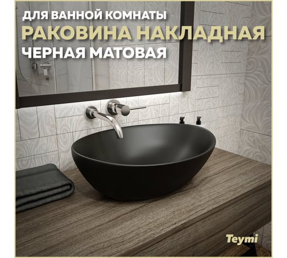 Раковина Teymi Lori 40 накладная, Черная Матовая T50494 ЦБ-00269459