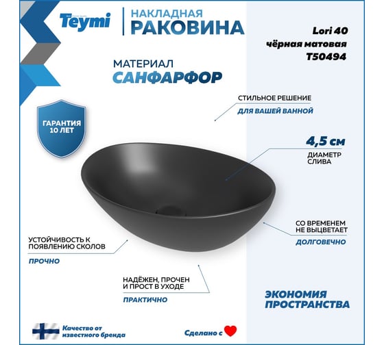 Раковина Teymi Lori 40 накладная, Черная Матовая T50494 ЦБ-00269459