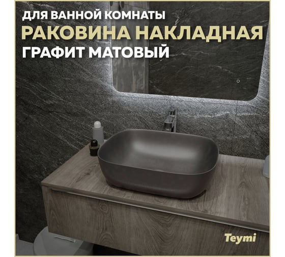 Раковина Teymi Solli 50 artceramic, накладная, Графит Матовая T50391 ЦБ-00269462