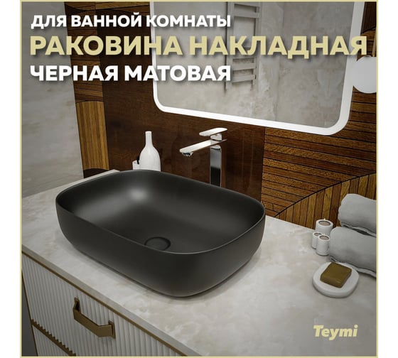 Раковина Teymi Solli 60 artceramic, накладная, Черная Матовая T50397 ЦБ-00269468