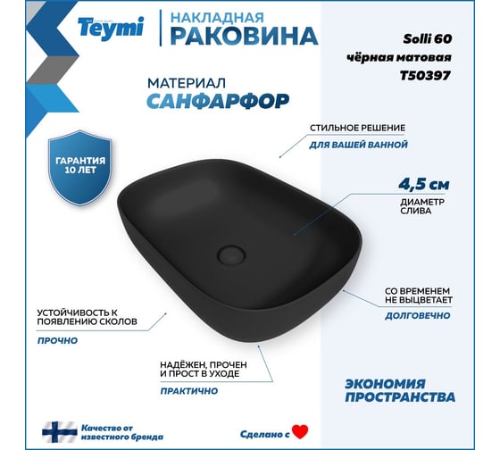 Раковина Teymi Solli 60 artceramic, накладная, Черная Матовая T50397 ЦБ-00269468