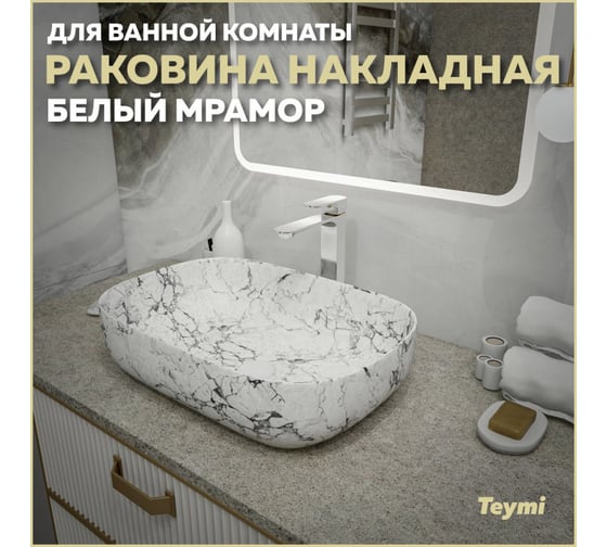 Раковина Teymi Solli 60 artceramic, накладная, Белый Мрамор T50398 ЦБ-00269466